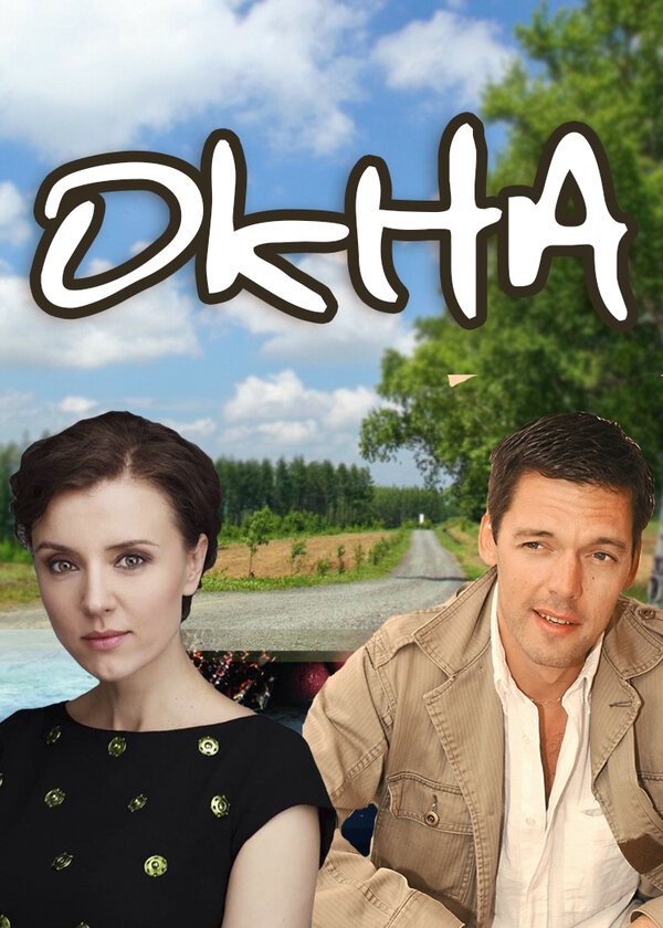 Окна — эротические сцены