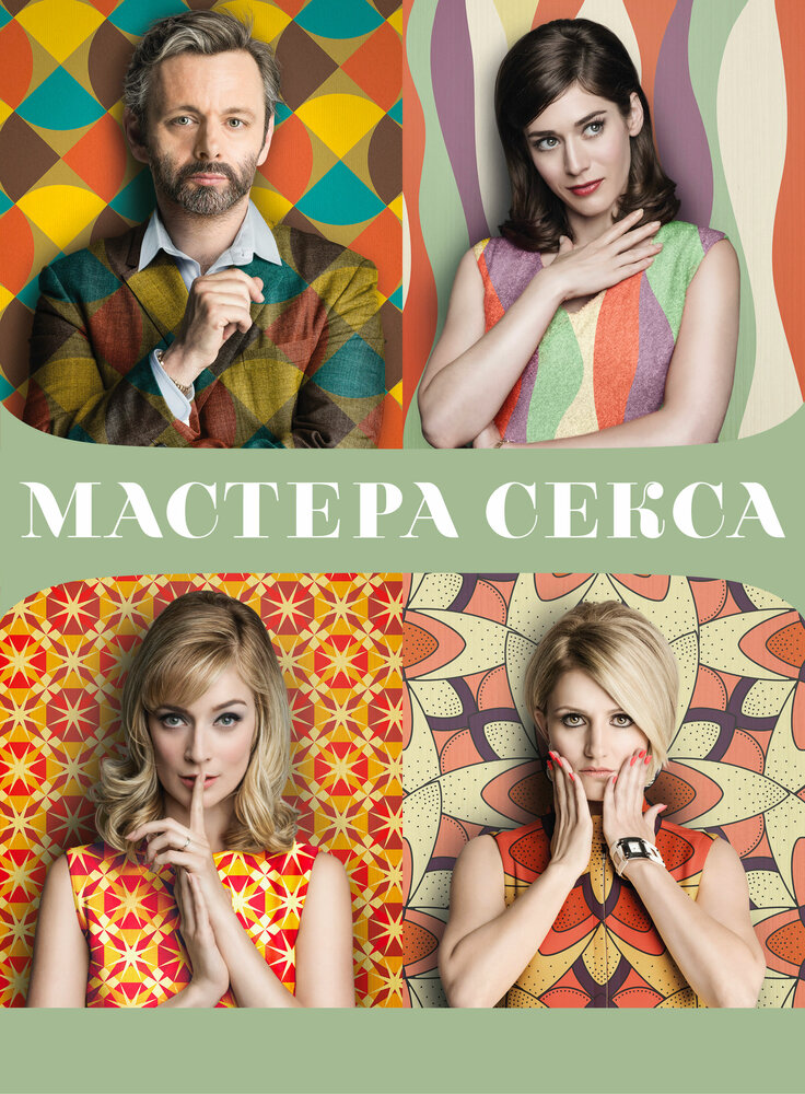 Мастера секса — эротические сцены