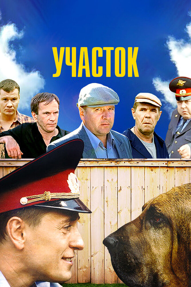 Участок — эротические сцены