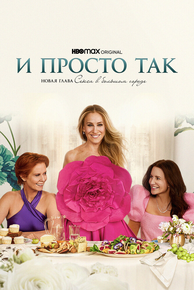 И просто так — эротические сцены