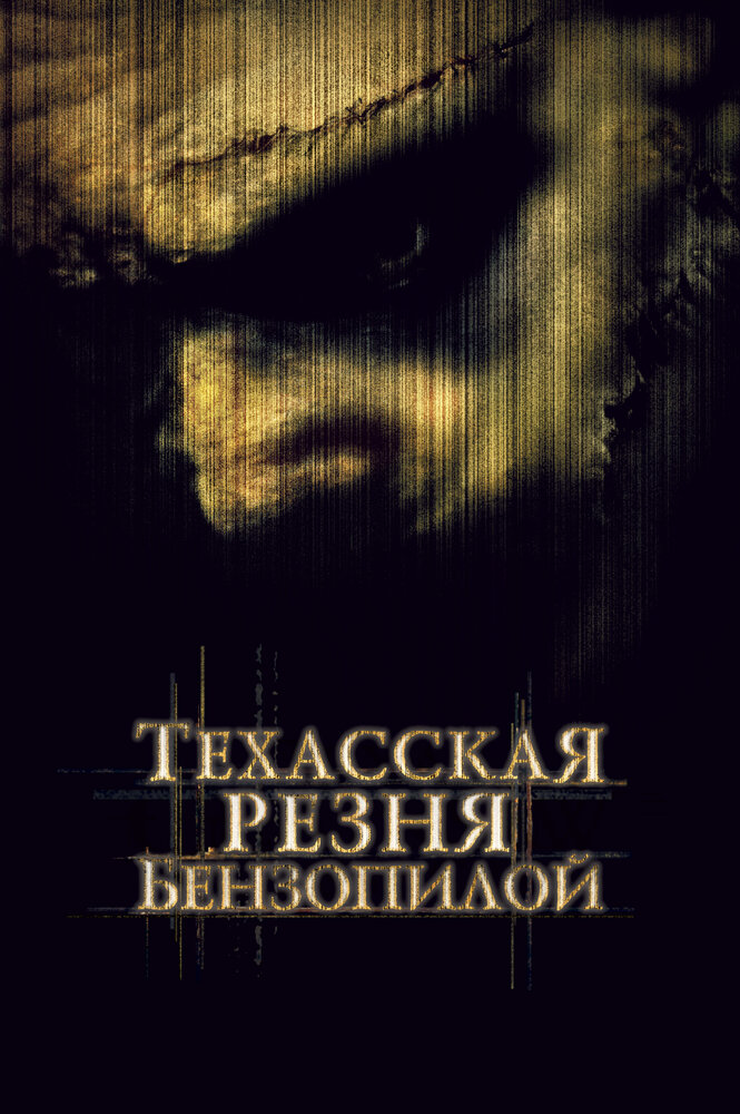 Техасская резня бензопилой — эротические сцены