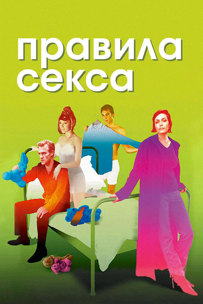 Правила секса — эротические сцены