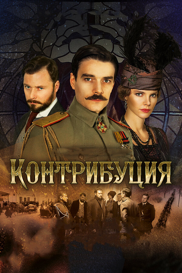 Контрибуция — эротические сцены