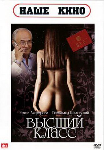 Высший класс — эротические сцены