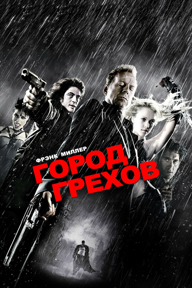 Город грехов — эротические сцены
