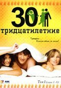 Тридцатилетние — эротические сцены