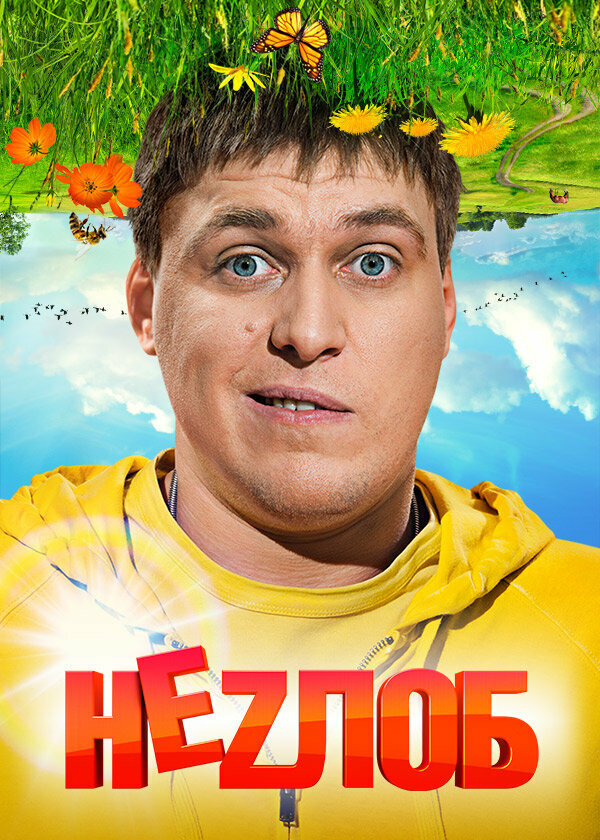 Неzлоб — эротические сцены