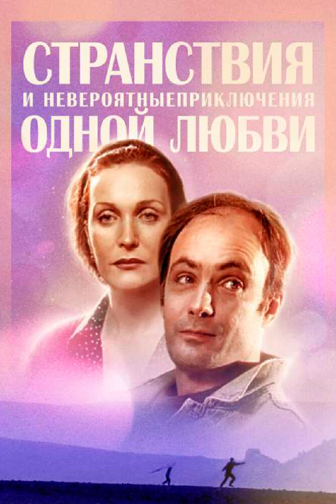 Странствия и невероятные приключения одной любви — эротические сцены