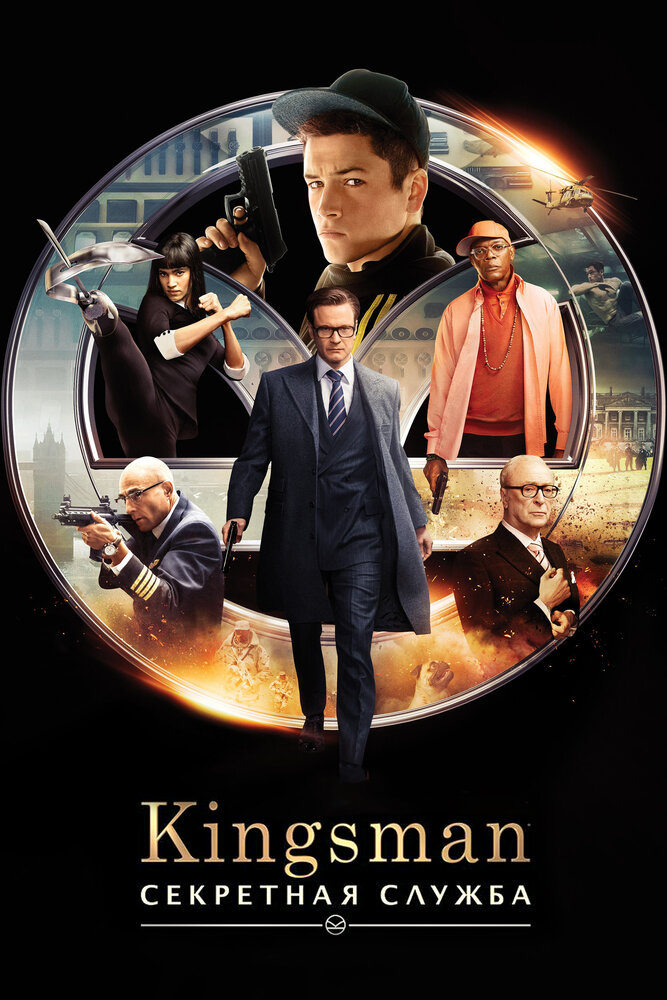 Kingsman: Секретная служба — эротические сцены