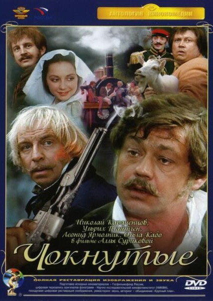 Чокнутые — эротические сцены