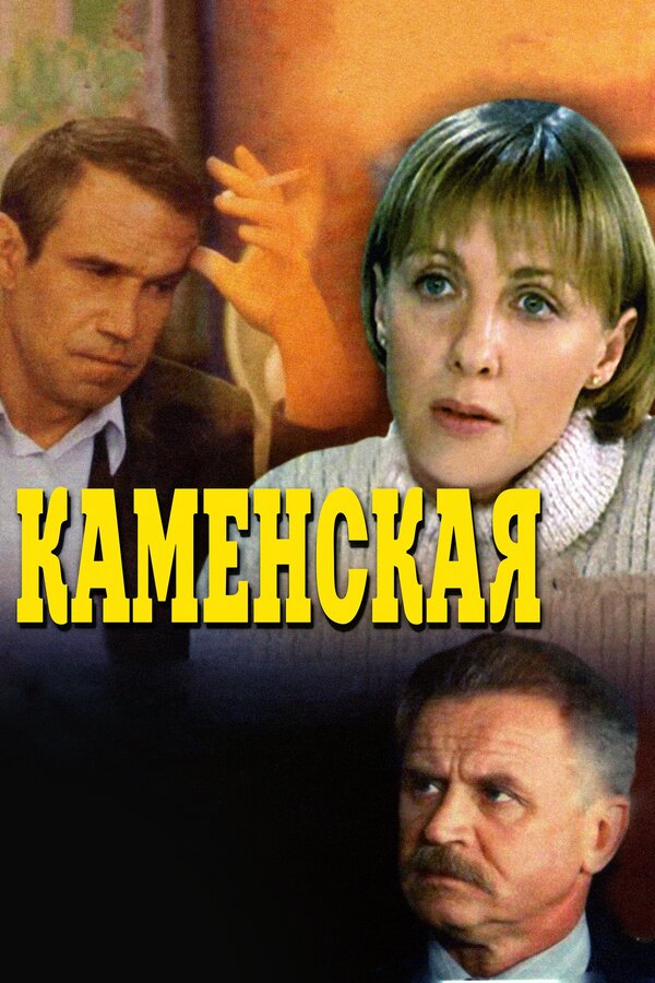 Каменская: Чужая маска — эротические сцены