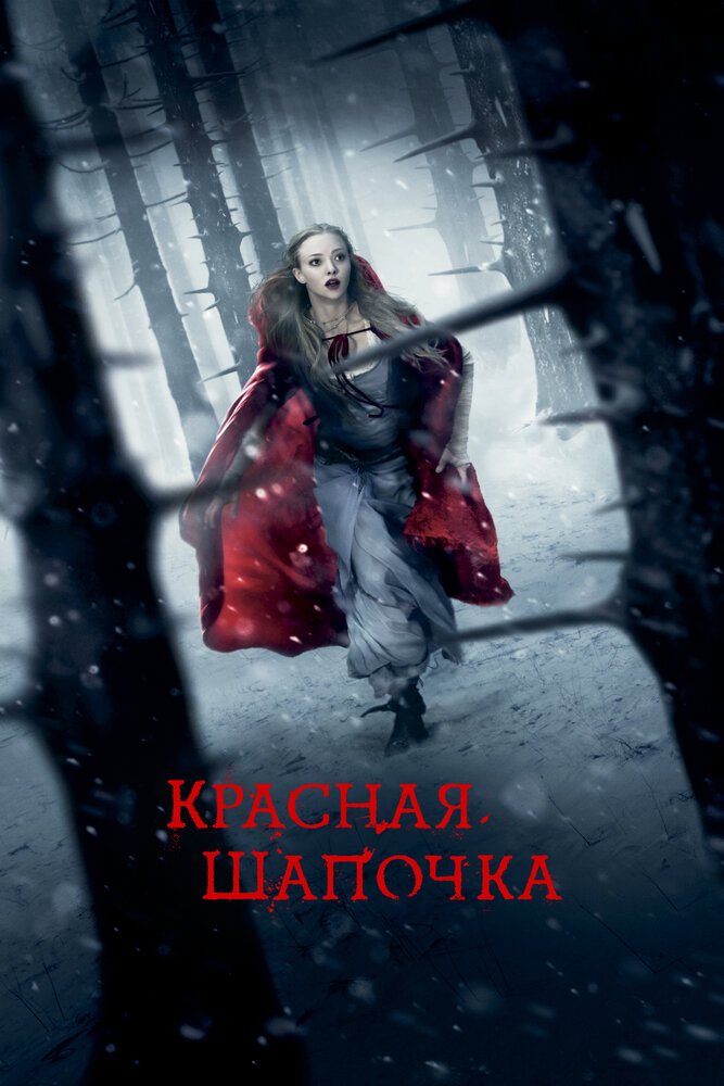 Красная Шапочка — эротические сцены