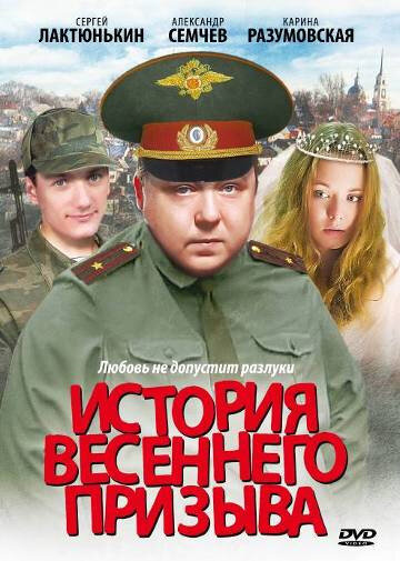 История весеннего призыва — эротические сцены