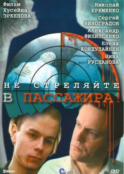 Не стреляйте в пассажира — эротические сцены