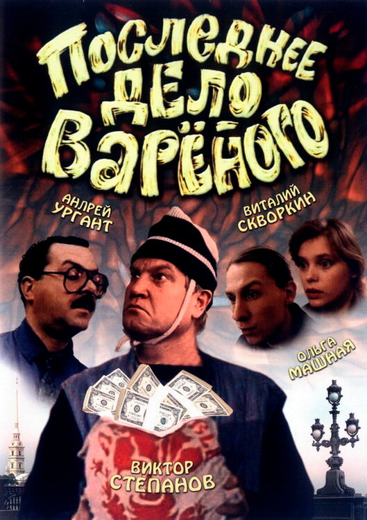 Последнее дело Варёного — эротические сцены