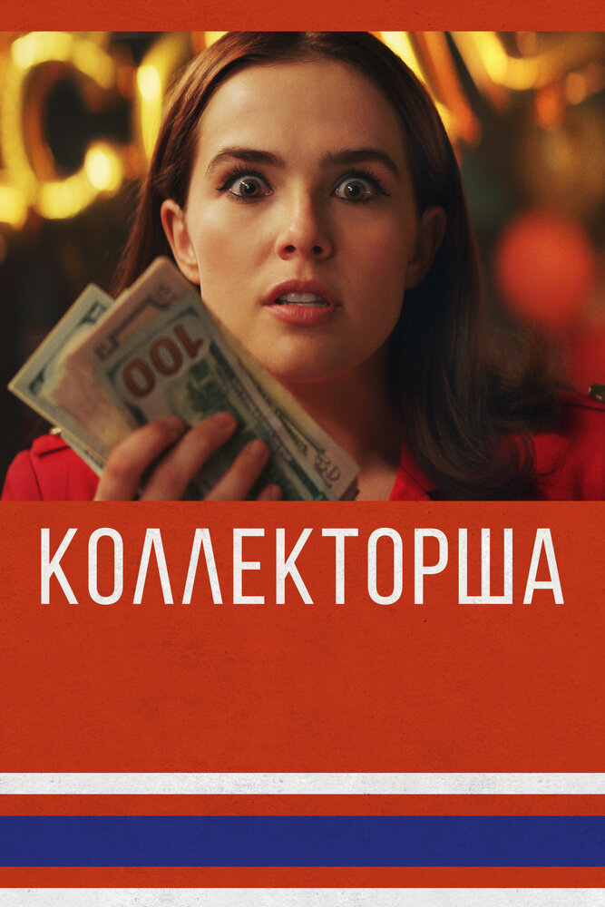 Коллекторша — эротические сцены