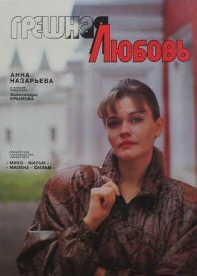 Грешная любовь — эротические сцены