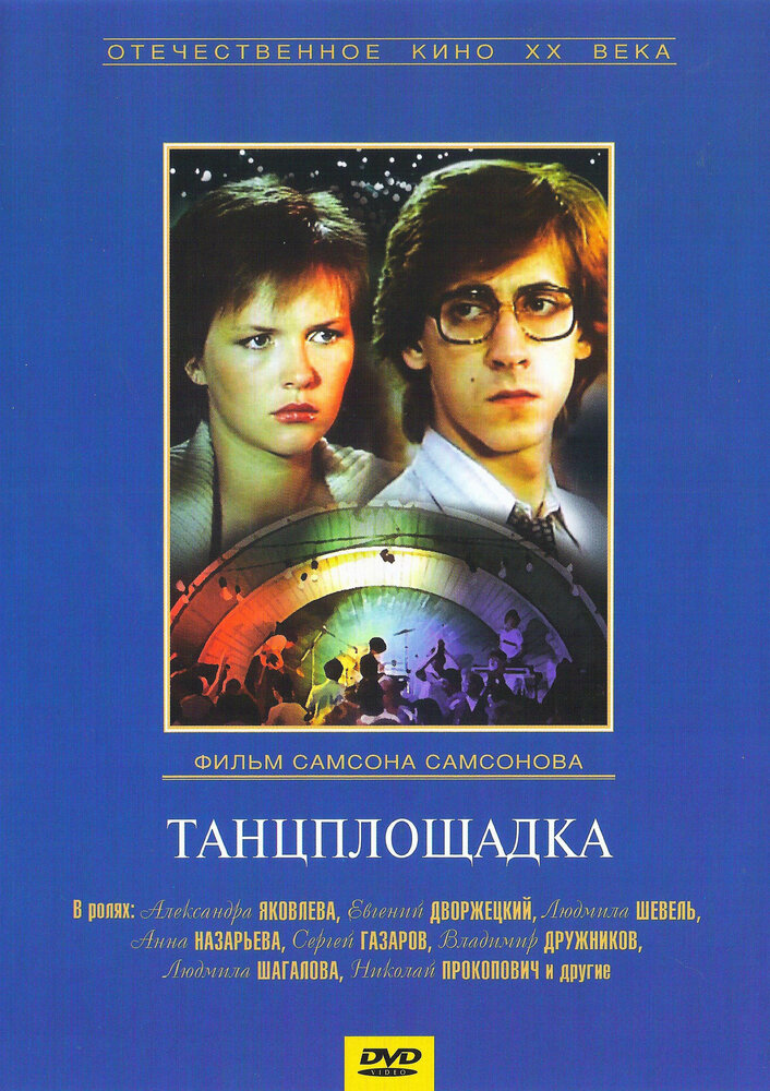 Танцплощадка — эротические сцены