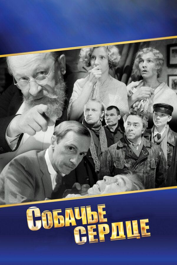 Собачье сердце — эротические сцены