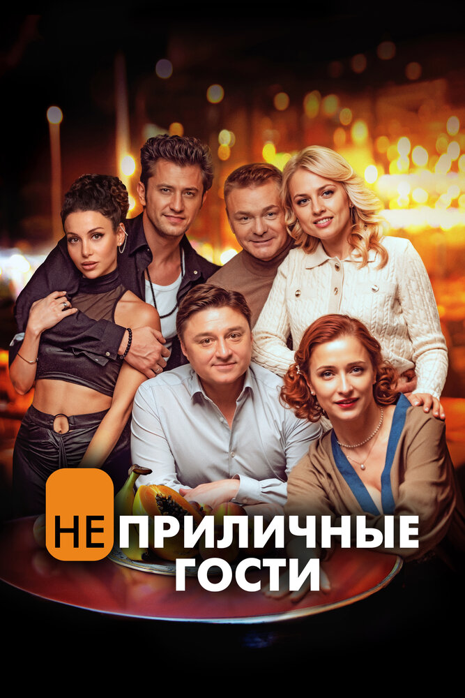 Неприличные гости — эротические сцены