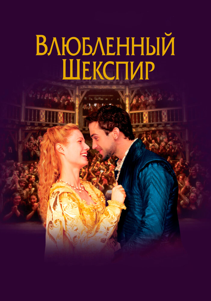 Влюбленный Шекспир — эротические сцены