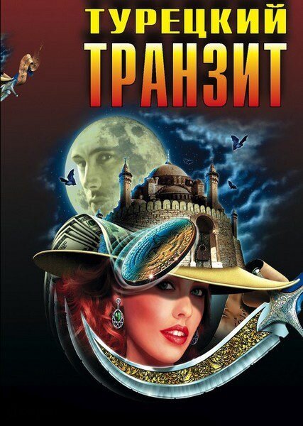 Турецкий транзит — эротические сцены