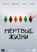 Мертвые жизни — эротические сцены