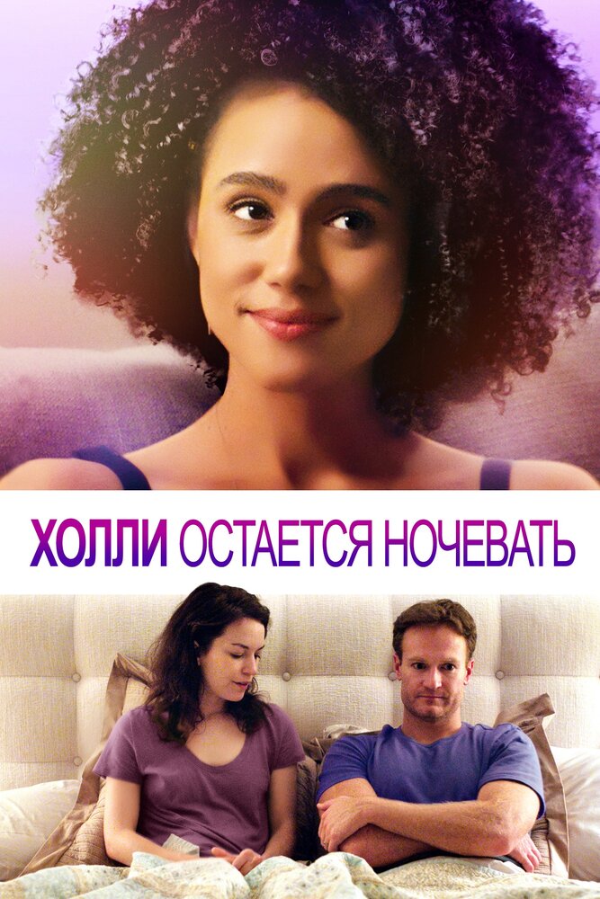 Холли остается ночевать — эротические сцены