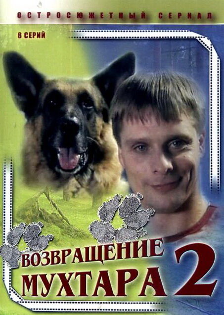 Возвращение Мухтара 2 — эротические сцены