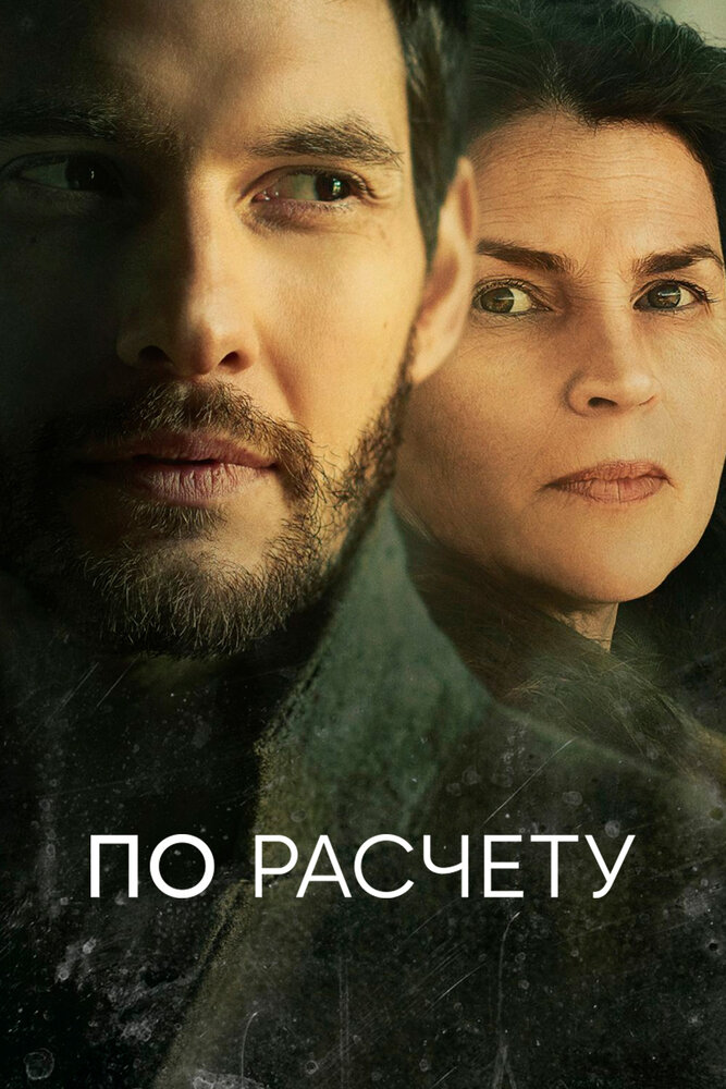 По расчёту — эротические сцены