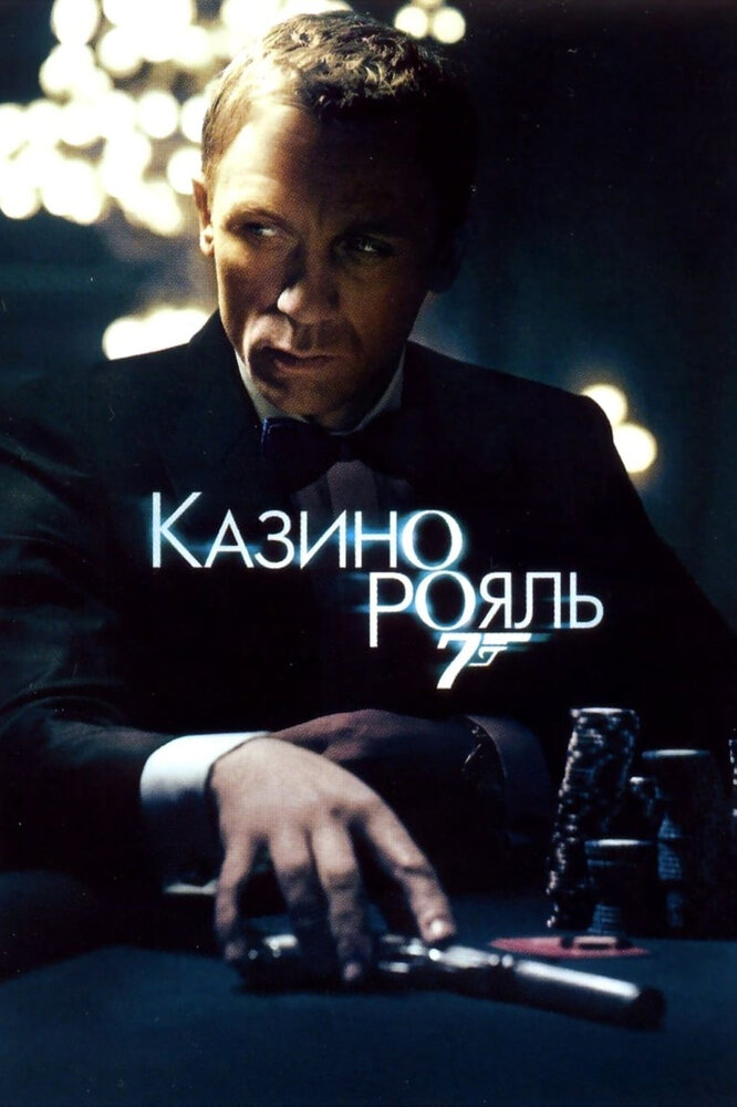 Казино Рояль — эротические сцены
