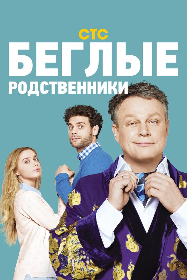 Беглые родственники — эротические сцены