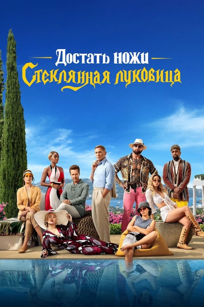 Достать ножи: Стеклянная луковица — эротические сцены