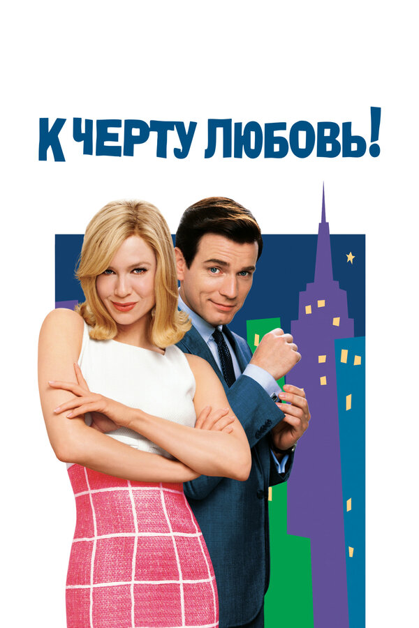 К черту любовь — эротические сцены