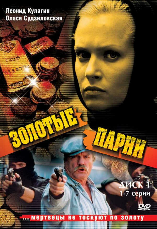 Золотые парни — эротические сцены