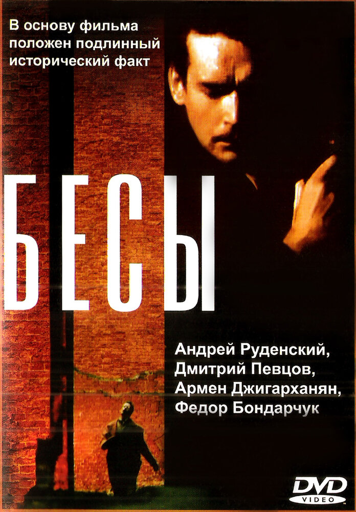 Бесы (1992) — эротические сцены