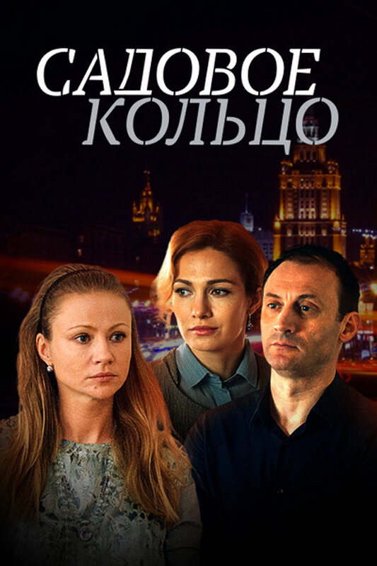 Садовое кольцо — эротические сцены