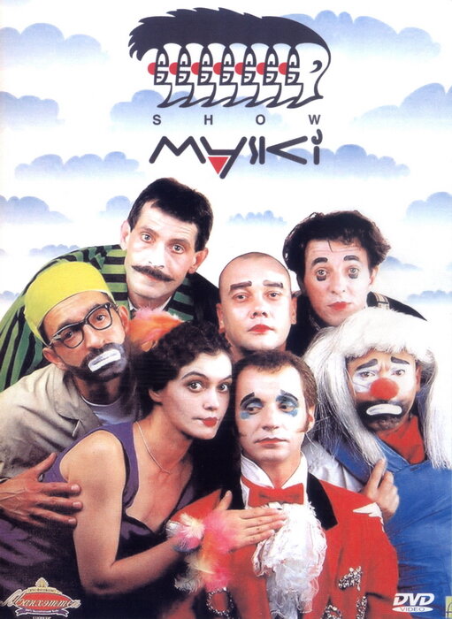 Маски-шоу — эротические сцены