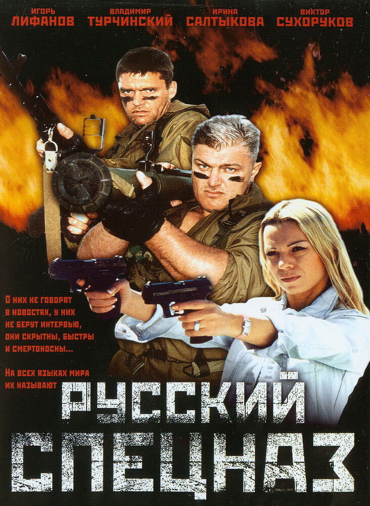 Русский спецназ — эротические сцены