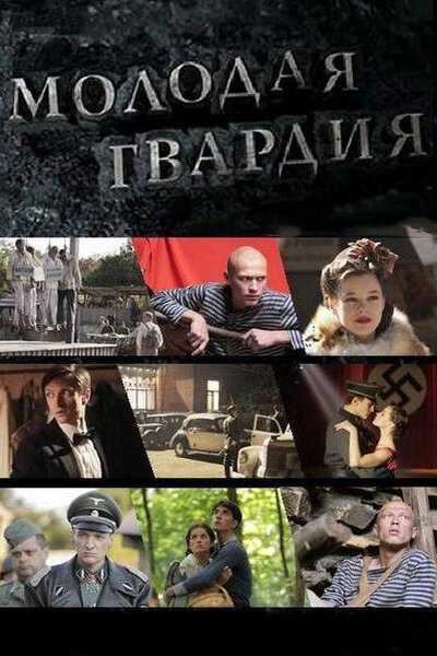 Молодая гвардия — эротические сцены