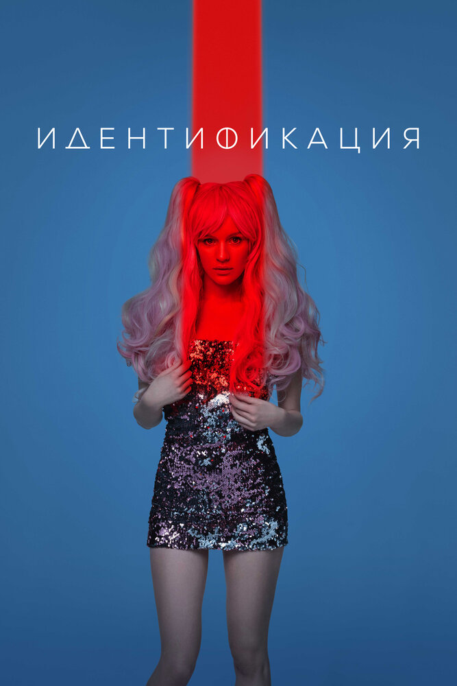 Идентификация (сериал) — эротические сцены