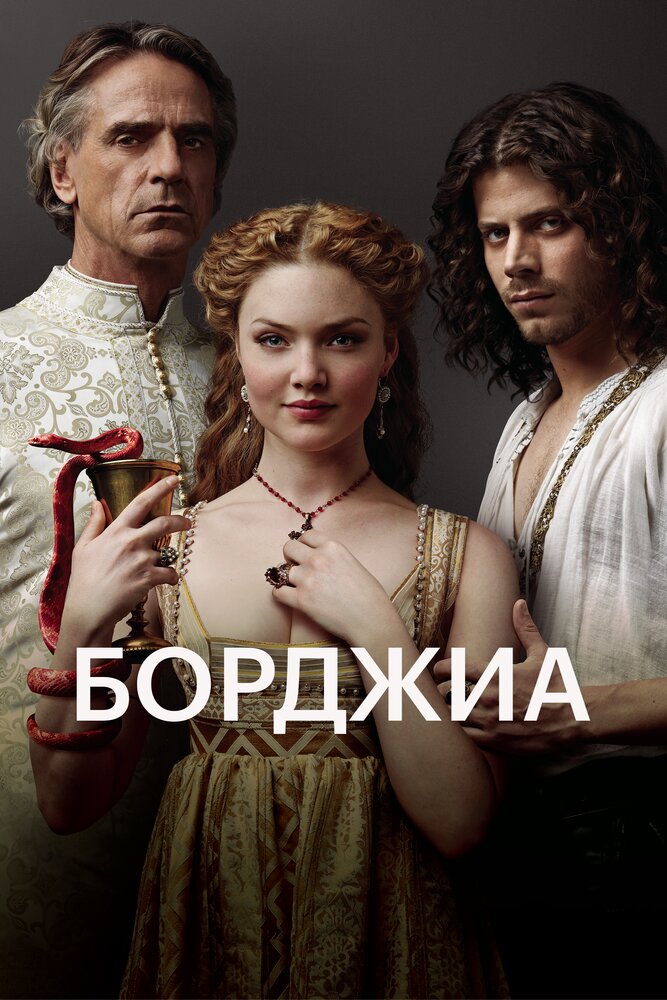 Борджиа — эротические сцены