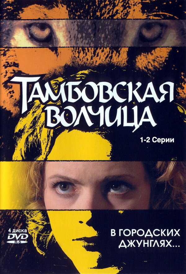 Тамбовская волчица — эротические сцены