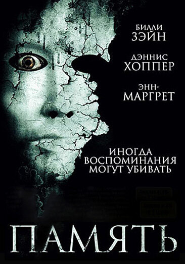 Память — эротические сцены