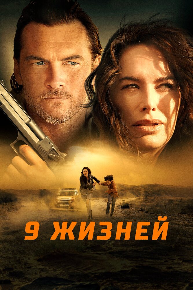 9 жизней — эротические сцены