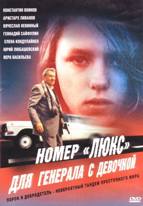 Номер «люкс» для генерала с девочкой — эротические сцены