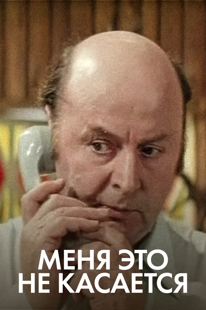 Меня это не касается — эротические сцены