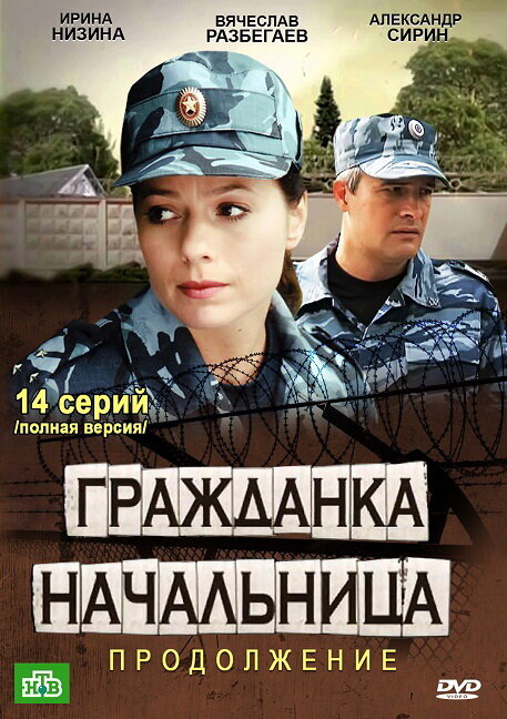 Гражданка начальница 2 — эротические сцены