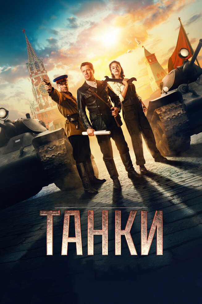 Танки — эротические сцены