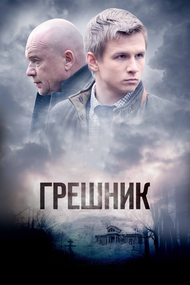 Грешник — эротические сцены